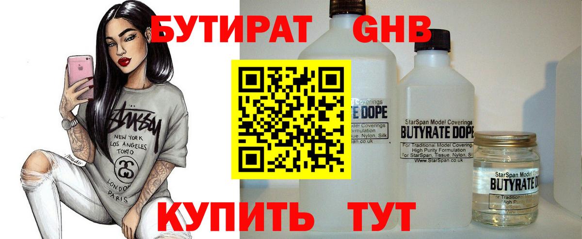 БУТИРАТ жидкий экстази Балахна