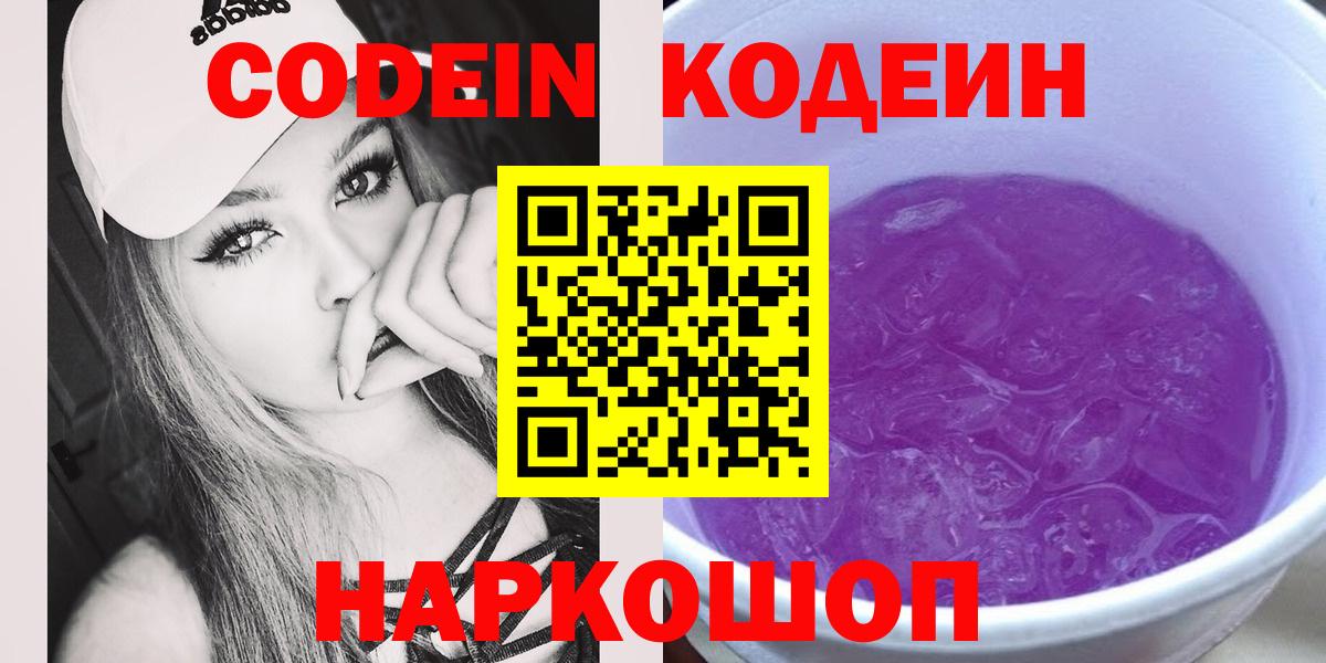 Балахна  Codein Purple Drank  Кодеин напиток Lean (лин)  Вход с VPN 