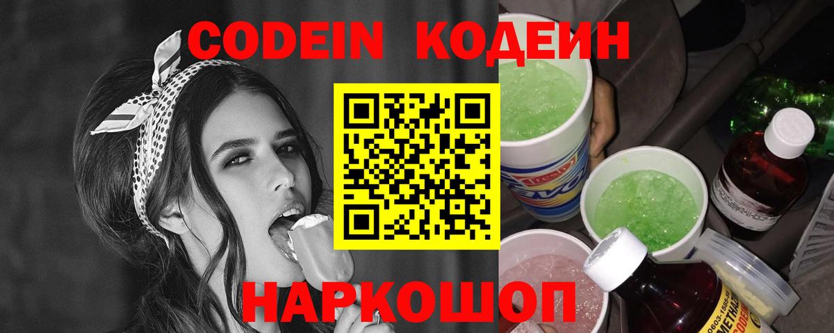 Кодеин напиток Lean (лин)  Балахна  Codein Purple Drank 